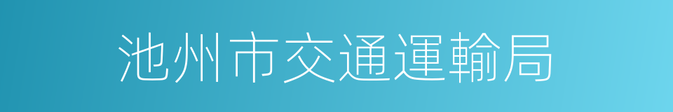 池州市交通運輸局的同義詞