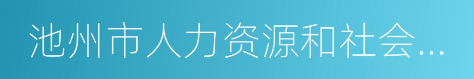 池州市人力资源和社会保障局的同义词