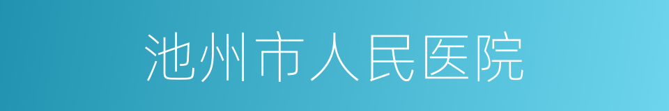 池州市人民医院的同义词