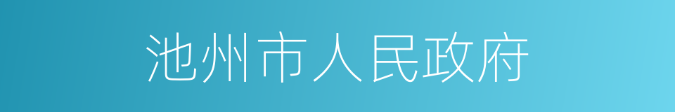 池州市人民政府的同义词