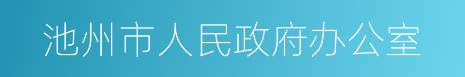 池州市人民政府办公室的同义词