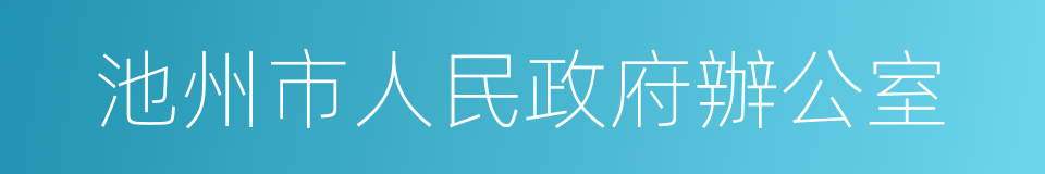 池州市人民政府辦公室的同義詞