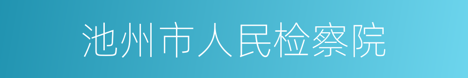 池州市人民检察院的同义词