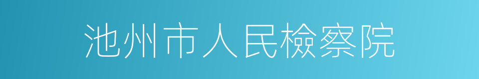 池州市人民檢察院的同義詞