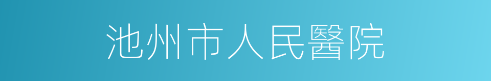 池州市人民醫院的同義詞