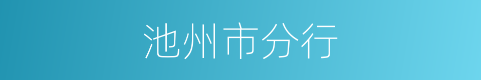 池州市分行的同义词