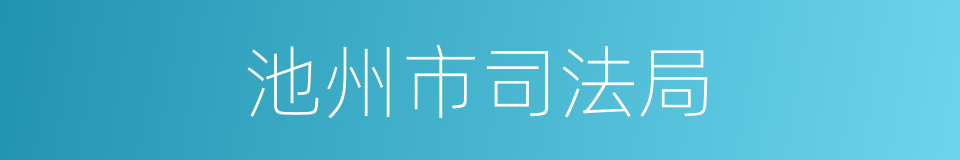 池州市司法局的同义词