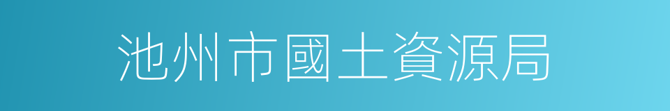 池州市國土資源局的同義詞