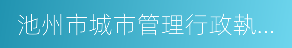 池州市城市管理行政執法局的同義詞