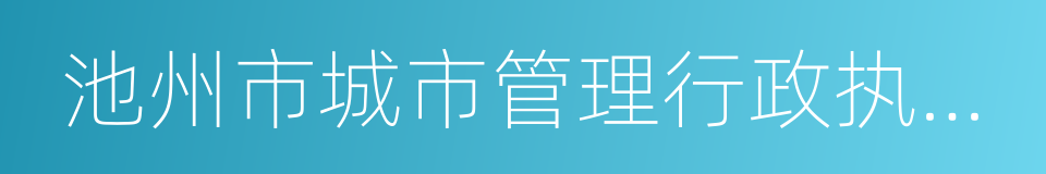 池州市城市管理行政执法局的同义词