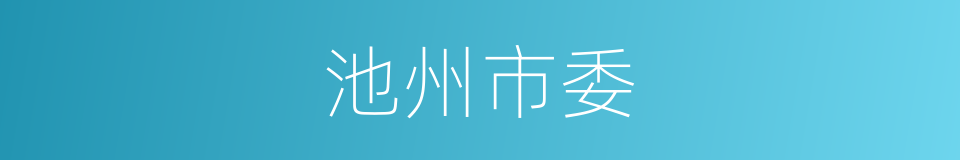 池州市委的同义词