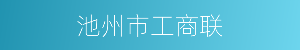 池州市工商联的同义词