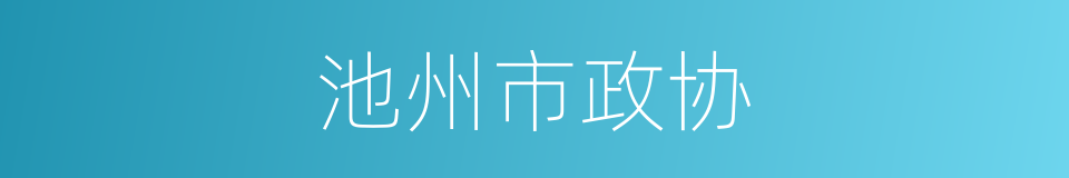 池州市政协的同义词