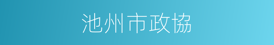 池州市政協的同義詞