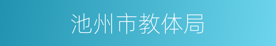 池州市教体局的同义词