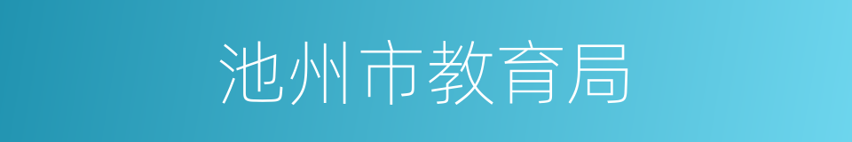 池州市教育局的同义词