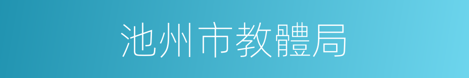 池州市教體局的同義詞