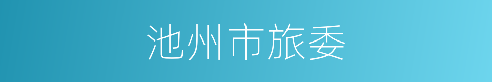 池州市旅委的同义词