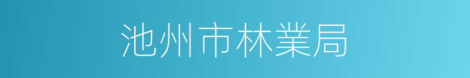 池州市林業局的同義詞