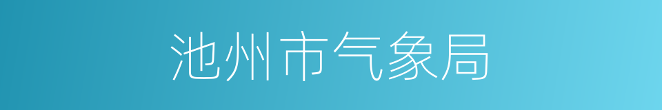 池州市气象局的同义词