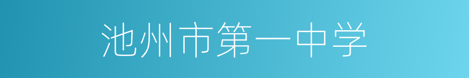 池州市第一中学的同义词