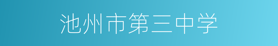 池州市第三中学的同义词