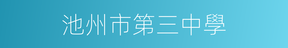 池州市第三中學的同義詞