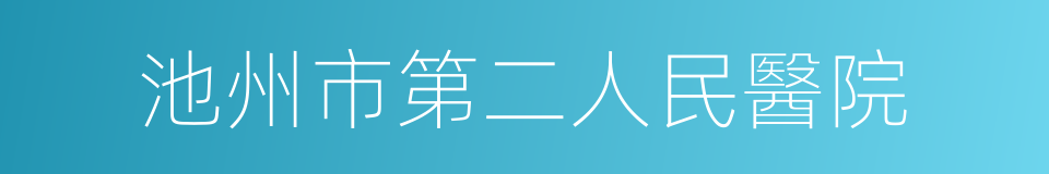 池州市第二人民醫院的同義詞