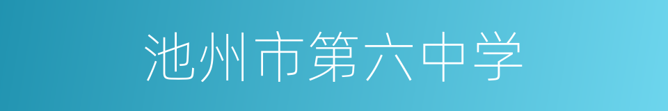 池州市第六中学的同义词