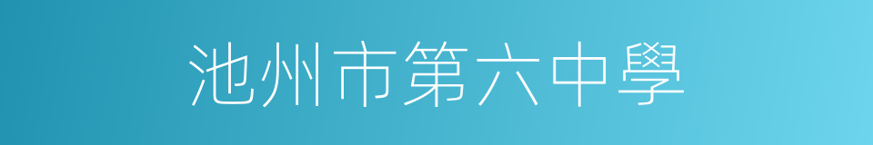 池州市第六中學的同義詞