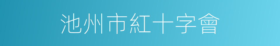 池州市紅十字會的同義詞