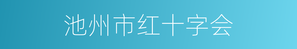 池州市红十字会的同义词