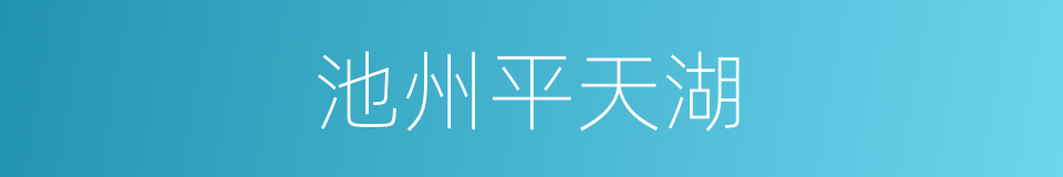 池州平天湖的同义词