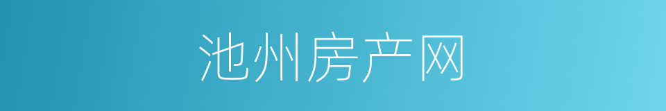 池州房产网的同义词