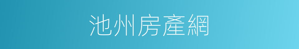 池州房產網的同義詞