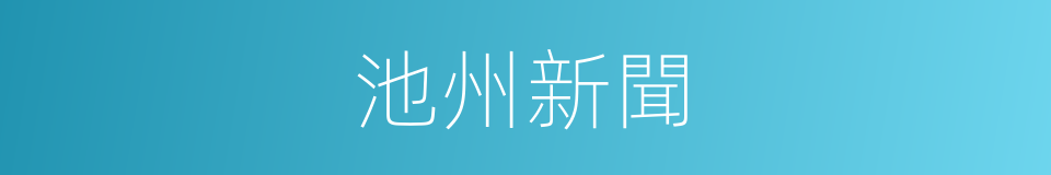 池州新聞的同義詞