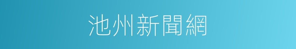 池州新聞網的同義詞