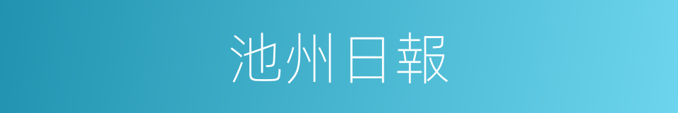 池州日報的同義詞