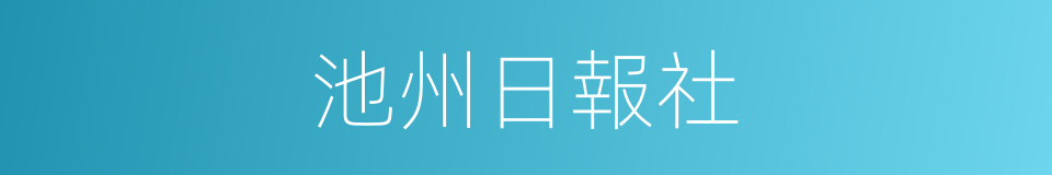 池州日報社的同義詞