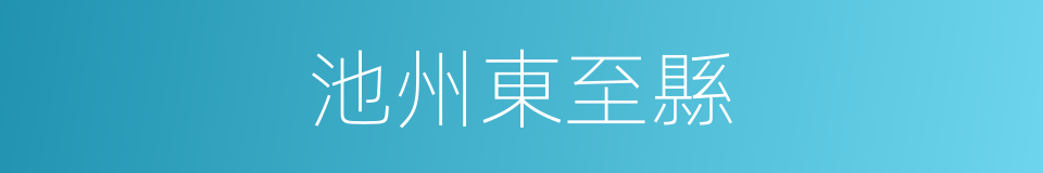 池州東至縣的同義詞