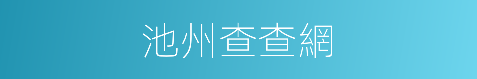 池州查查網的同義詞