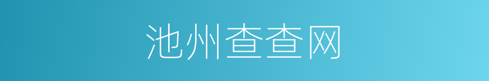 池州查查网的同义词