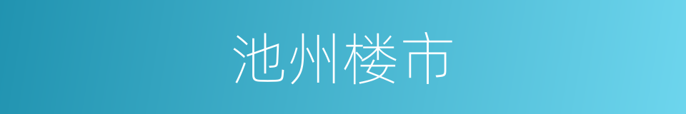 池州楼市的同义词