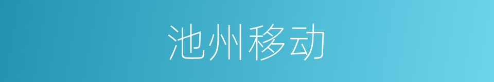 池州移动的同义词
