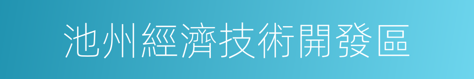 池州經濟技術開發區的同義詞