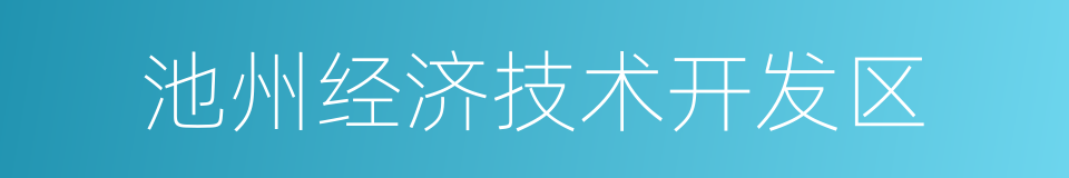 池州经济技术开发区的同义词