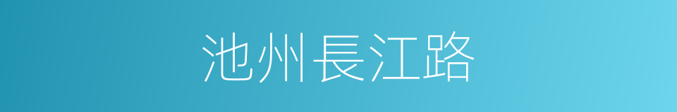 池州長江路的同義詞