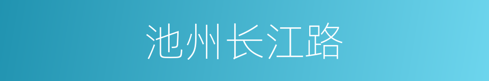 池州长江路的同义词