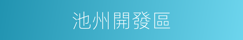 池州開發區的同義詞