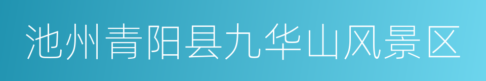 池州青阳县九华山风景区的同义词